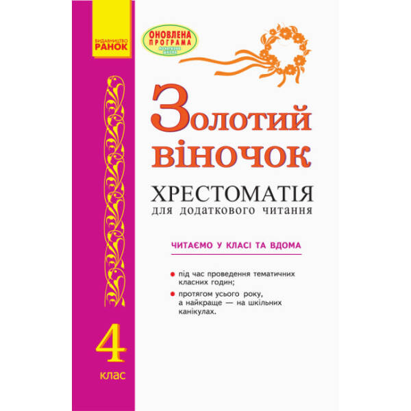 Золотий віночок. 4 клас: хрестоматія для додаткового читання