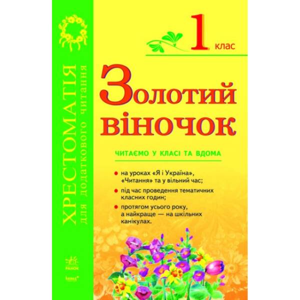 Золотий віночок: Хрестоматія для додаткового читання. 1 клас