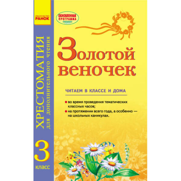Золотий віночок: Хрестоматія для додаткового читання. 3 клас (російською мовою)