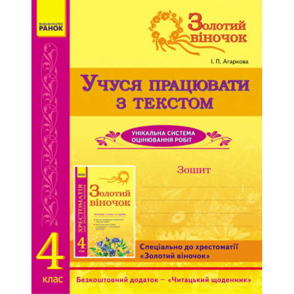 Золотий віночок. Учуся працювати з текстом. 4 клас