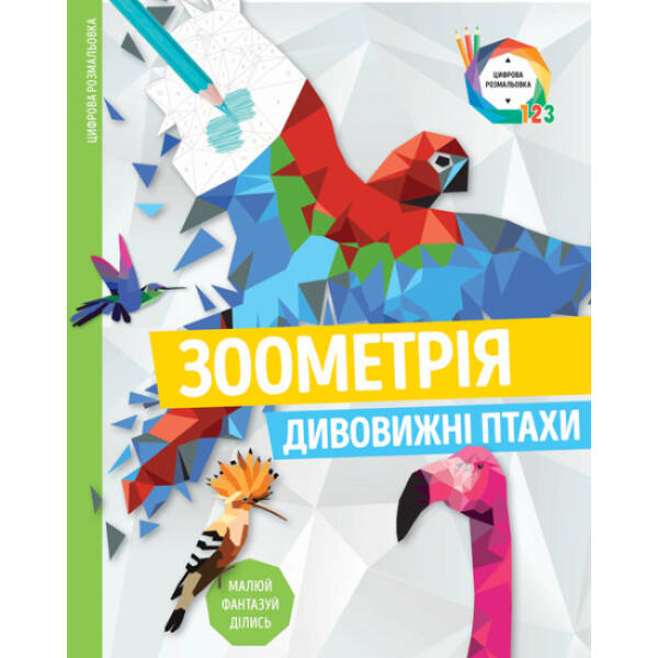 Зоометрія. Дивовижні птахи