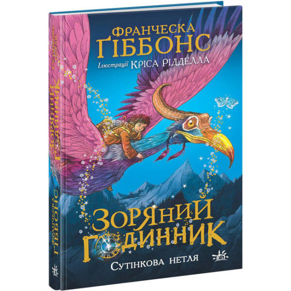 Зоряний годинник. Сутінкова нетля. Книга 1