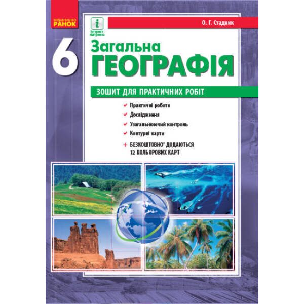 Зошит для практичних робіт. 6 клас