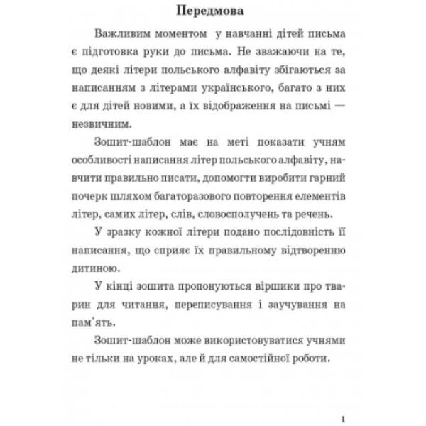 Зошит-шаблон з польської мови. Для початкової школи