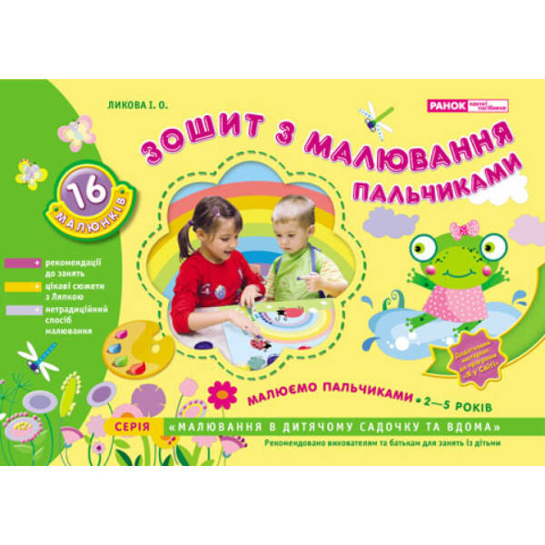 Зошит з малювання. Малюємо пальчиками