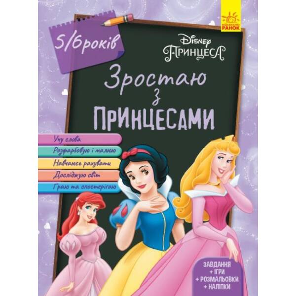 Зростаю з Принцесами. 5-6 років