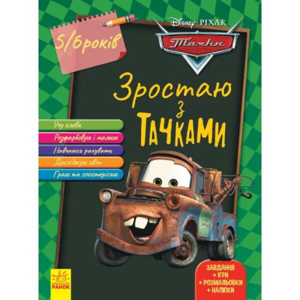 Зростаю з Тачками. 5-6 років Disney (українською мовою)