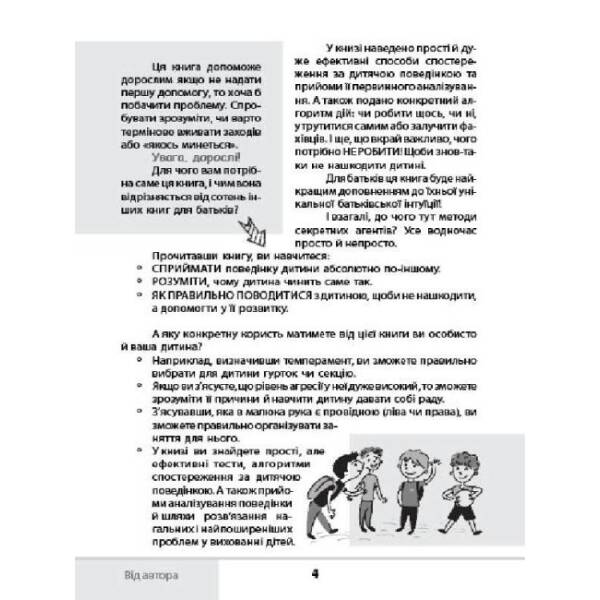 Зрозумій мене! Секрети розшифровування дитячої поведінки