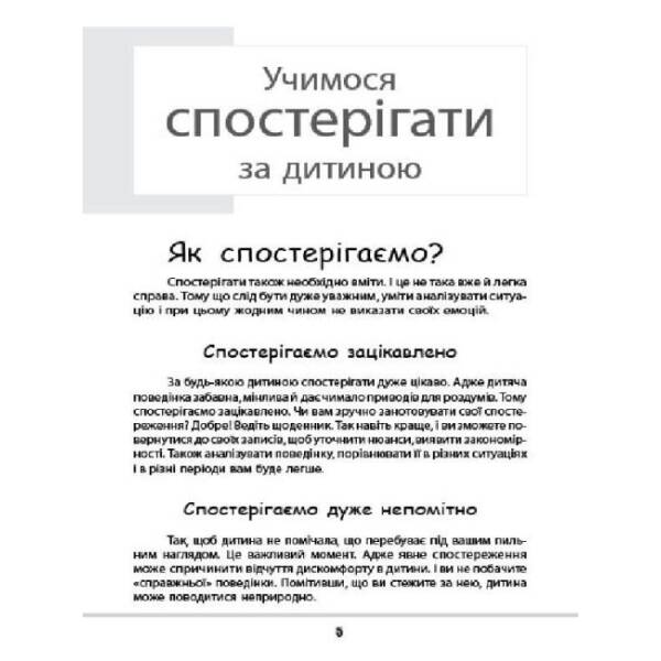 Зрозумій мене! Секрети розшифровування дитячої поведінки