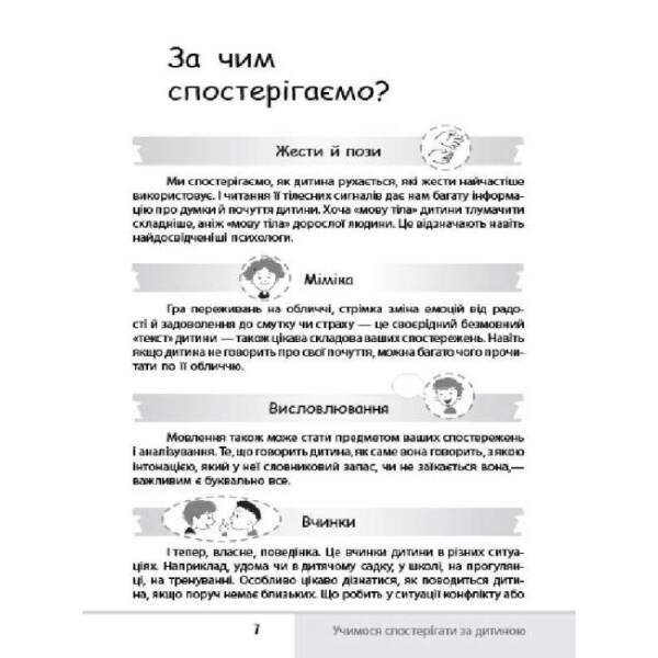 Зрозумій мене! Секрети розшифровування дитячої поведінки