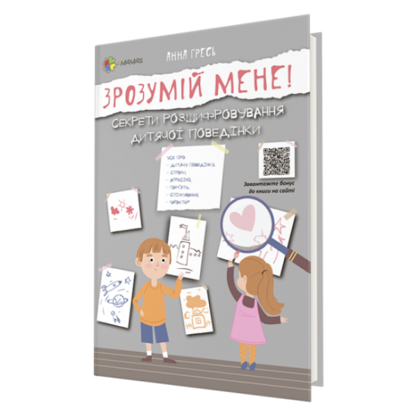 Зрозумій мене! Секрети розшифровування дитячої поведінки