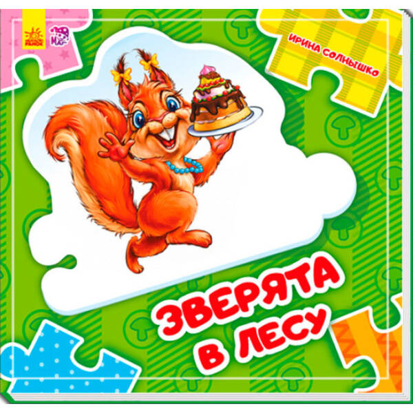 Зверята в лесу (російською мовою)