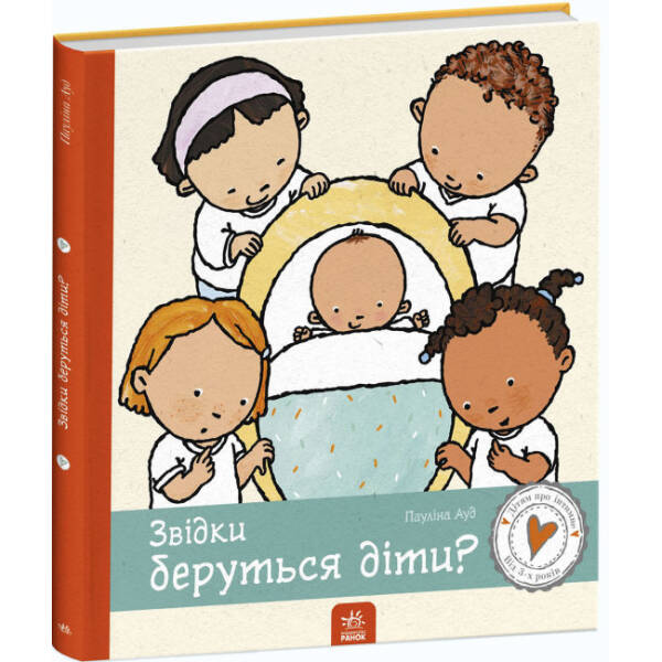 Звідки беруться діти?