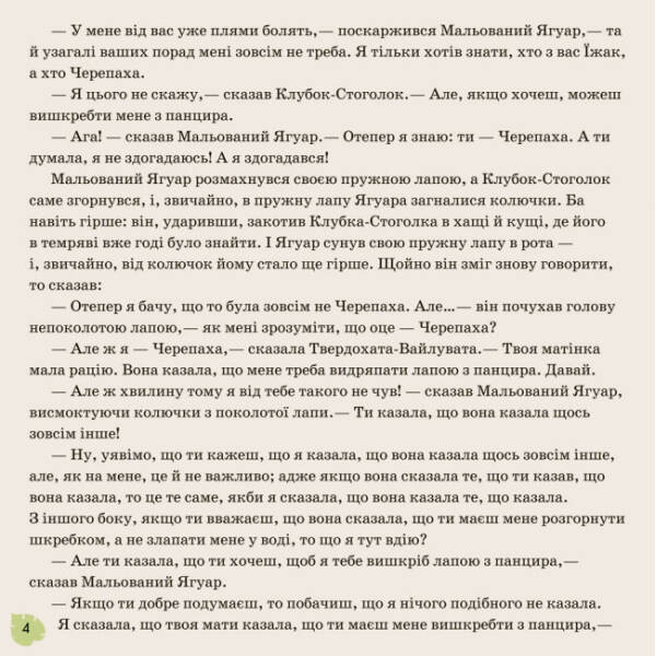 Звідки у леопарда плями. Англійська класика