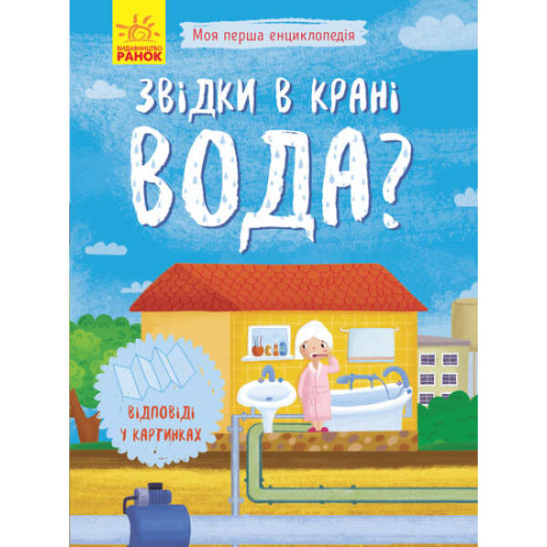 Звідки в крані вода? Моя перша енциклопедія
