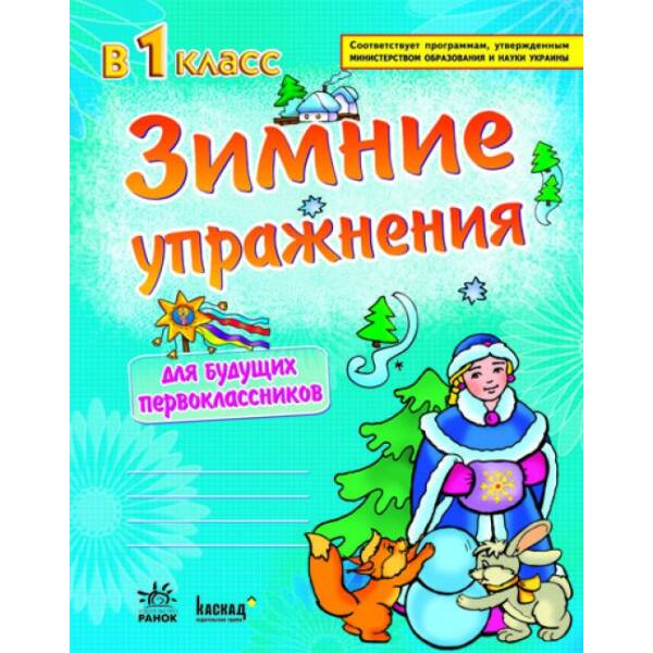 Зимові вправи для майбутніх першокласників (російською мовою)