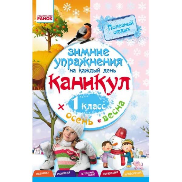 Зимові вправи на кожний день. 1 клас (російською мовою)
