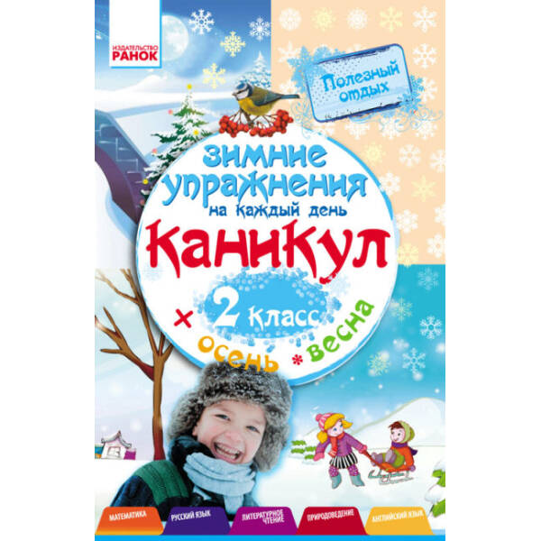 Зимові вправи на кожний день. 2 клас (російською мовою)