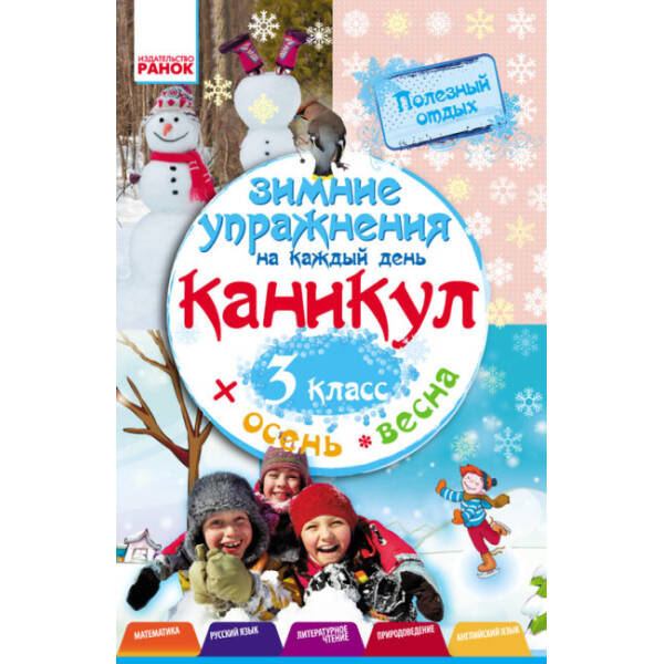 Зимові вправи на кожний день.3 клас (російською мовою)