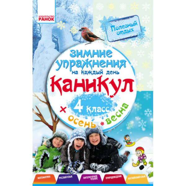 Зимові вправи на кожний день. 4 клас (російською мовою)