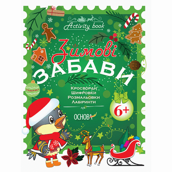 Зимові забави. 6+. Activity Book