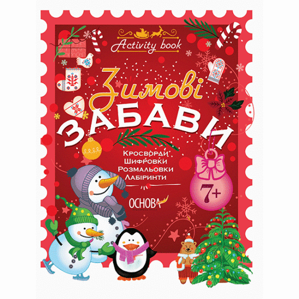 Зимові забави. 7+. Activity Book