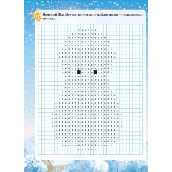 Зимові забави. 8+. Activity Book