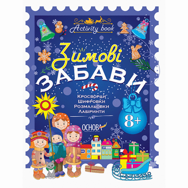 Зимові забави. 8+. Activity Book