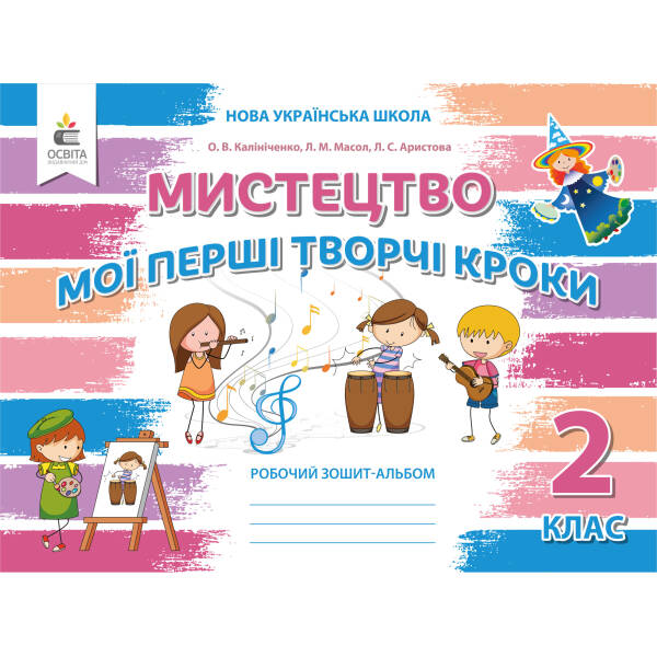 Мистецтво. Робочий зошит-альбом, 2 клас   (видання 2-ге,  доопрац.) Калініченко О.В. та ін.