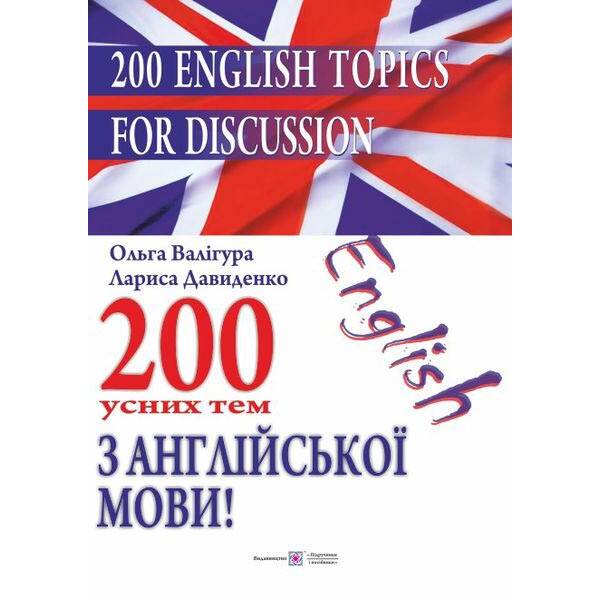 200 English Topics for Discussion. 200 усних тем з англійської мови