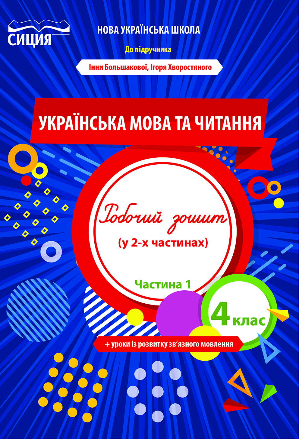 Українська мова та читання. Робочий зошит. 4 клас Частина 1 (до підр.  Большакової І.О.) Трофімова О.Г. - Інтернет магазин Books-shop