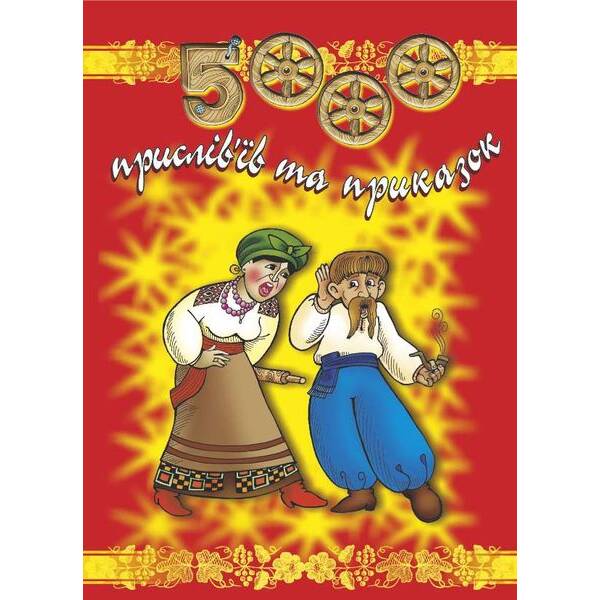 5000 прислів’їв та приказок (0010587) (9789660708808) Підручники і посібники