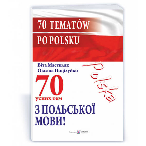 70 усних тем з польської мови / 70 tematów po polsku