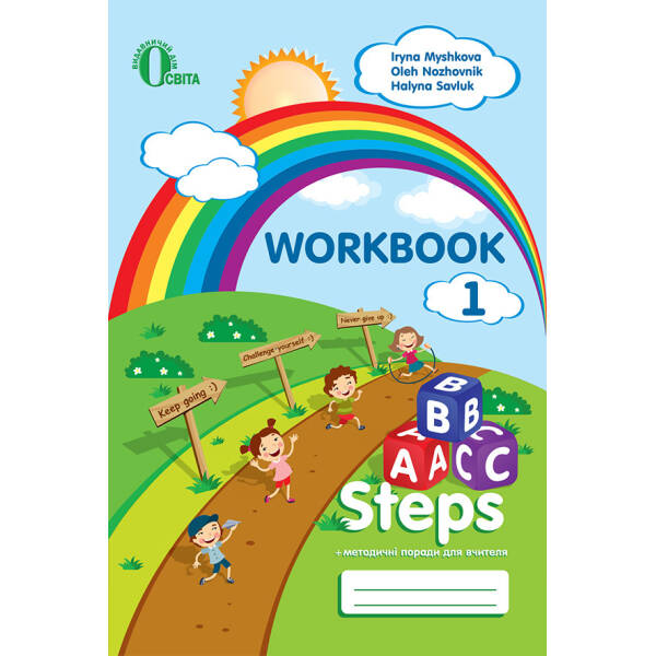 ABC steps. Робочий зошит для учня Ножовнік О.М., Савлук Г.І.
