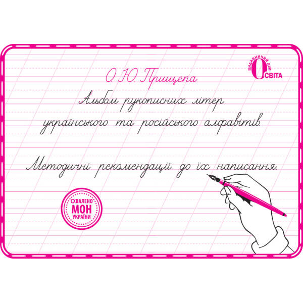 Альбом рукописних літер укр. та рос. алфавітів, метод. рекомендації Прищепа О. Ю.