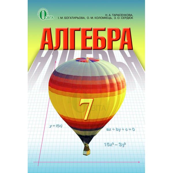 Алгебра, 7 клас Тарасенкова Н. А.