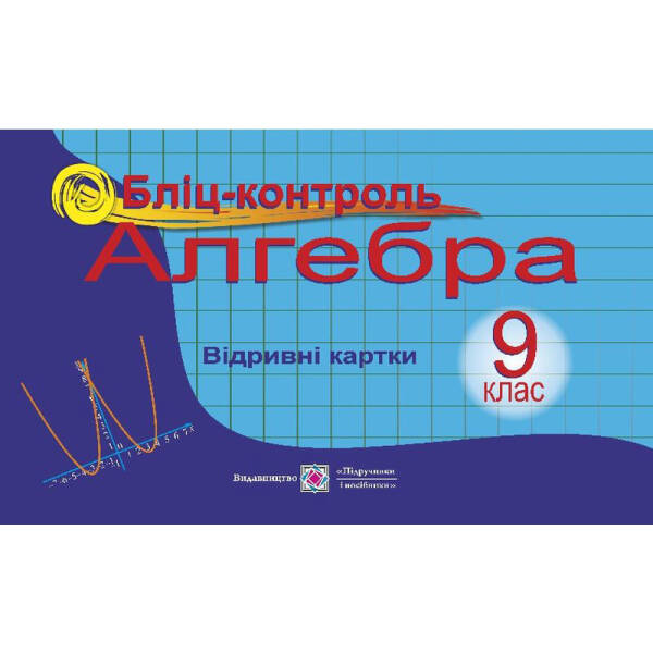 Алгебра. 9 клас : Бліц-контроль : навч. посіб.