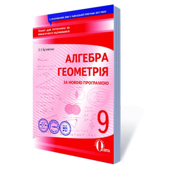 Алгебра. Геометрія, 9 клас :зошит для поточного та тем.оцінювання (НОВА ПРОГРАМА) Буковська О.І.