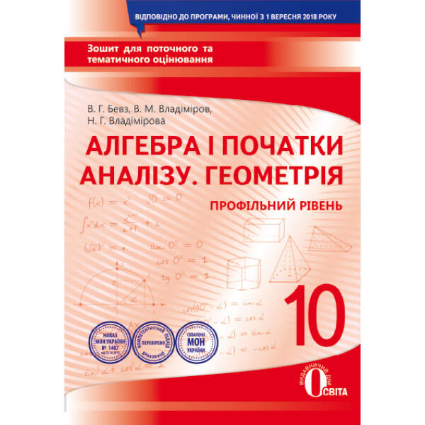 Алгебра і початки аналізу. Геометрія (профільний рівень). 10 клас. Зошит для поточного та тематичного оцінювання (НОВА ПРОГРАМА) Бевз В. Г., Владімірова Н. Г.