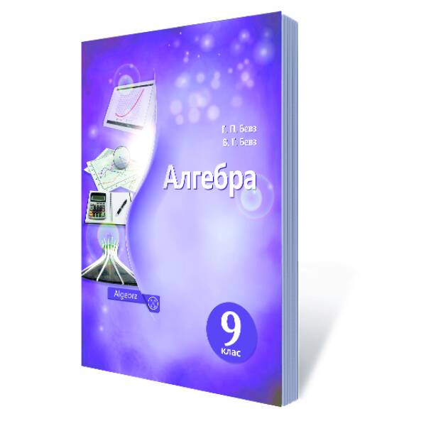 Алгебра. Підручник. 9 клас  (НОВА ПРОГРАМА)  Бевз Г.П., Бевз В.Г.