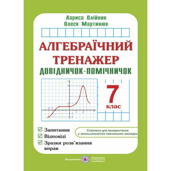 Алгебраїчний тренажер : запитання, відповіді, зразки розв’язання вправ. 7 клас