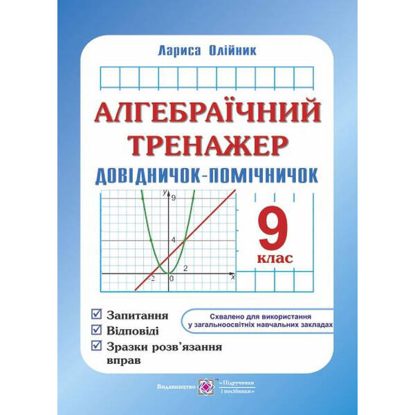 Алгебраїчний тренажер. Запитання, відповіді, зразки розв’язання вправ. 9 клас