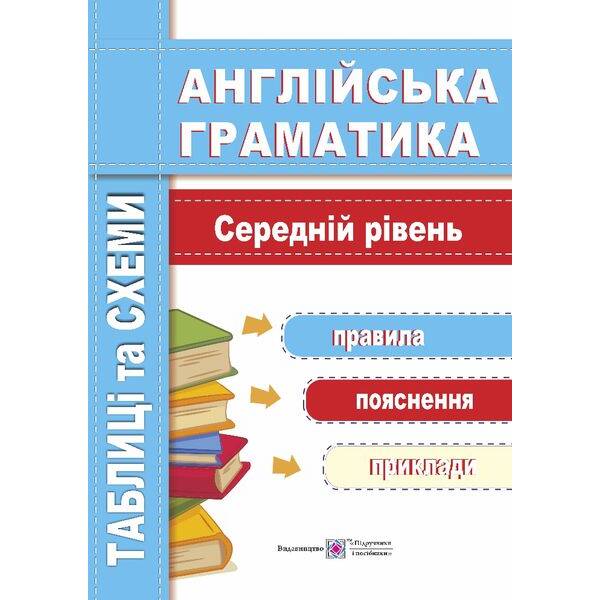 Англійська граматика. Таблиці та схеми. Середній рівень