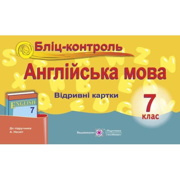 Англійська мова. 7 клас. Бліц-контроль (до підруч. А. Несвіт)