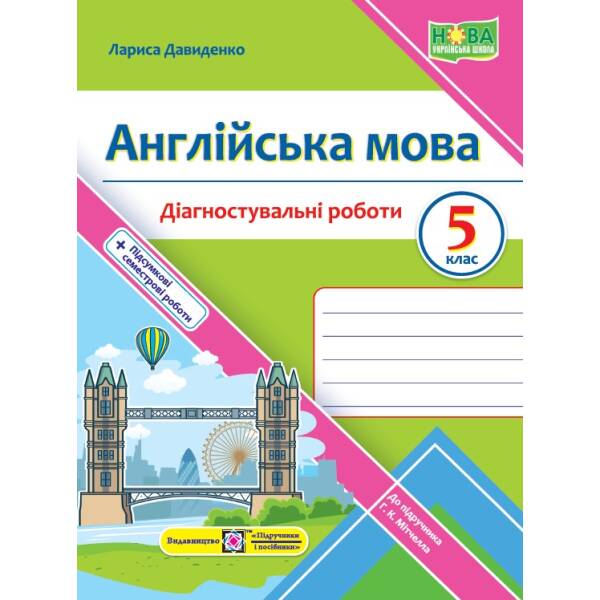 Англійська мова. Діагностувальні роботи. 5 клас (до підручн. Г. Мітчелла)