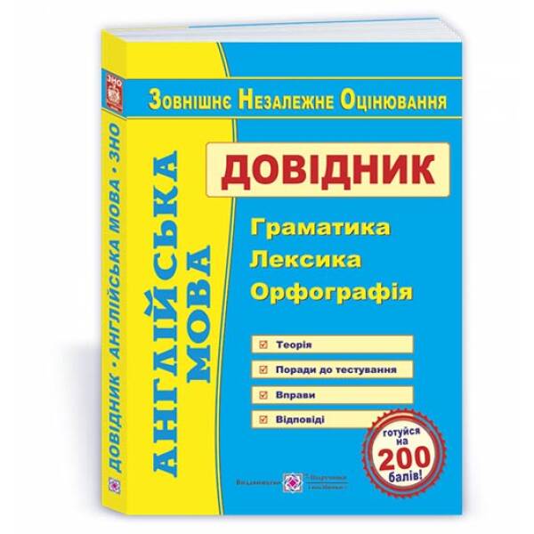 Англійська мова. Довідник : граматика, лексика, орфографія