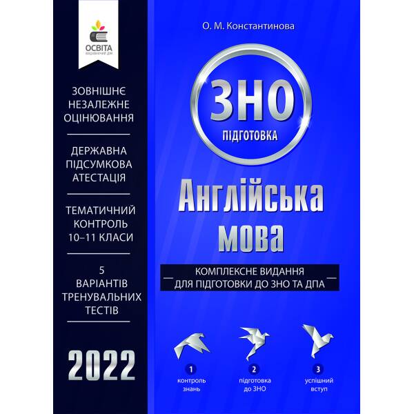 Англійська мова. Комплексне видання для підготовки до ЗНО та ДПА (вид.2-ге, доопрац.) Константинова О.М.