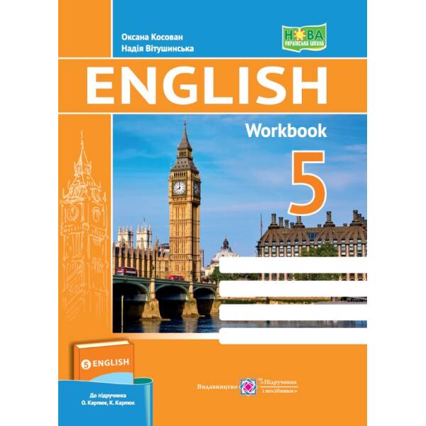 Англійська мова. Робочий зошит. 5 клас (до підручн. О. Карпюк, К. Карпюк)