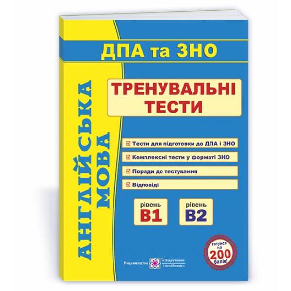 Англійська мова. Тренувальні тести