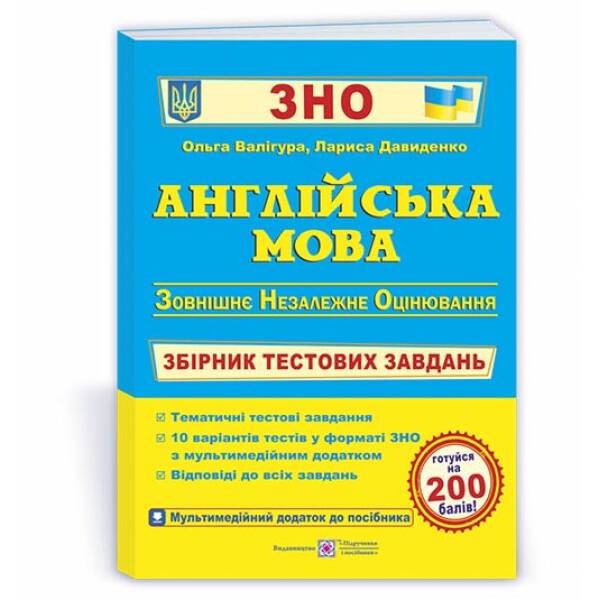 Англійська мова : збірник тестових завдань для підготовки до ЗНО